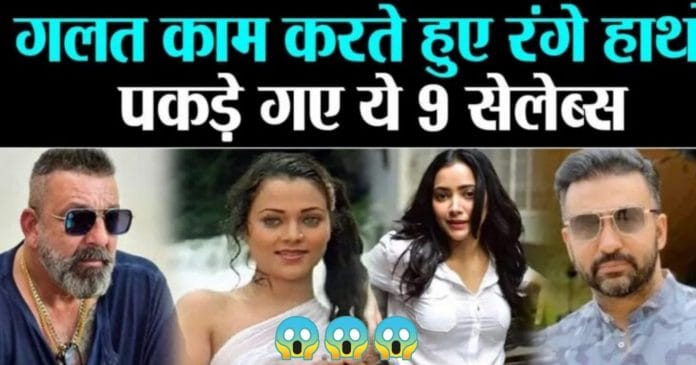 Raj Kundra to Sanjay dutt these 6 Bollywood celebs caught red handed in illegal and controversial activity Raj Kundra to Sanjay dutt these 6 Bollywood celebs caught red handed in illegal and controversial activity