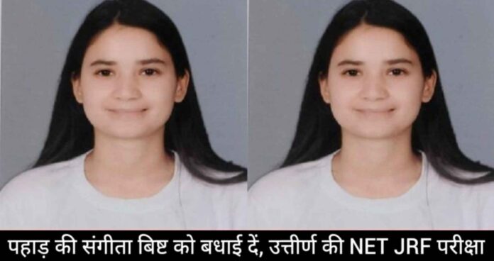 Congratulations to Sangeeta Bisht of Uttarakhand, got 3rd position in the country in NET-JRF exam Congratulations to Sangeeta Bisht of Uttarakhand, got 3rd position in the country in NET-JRF exam